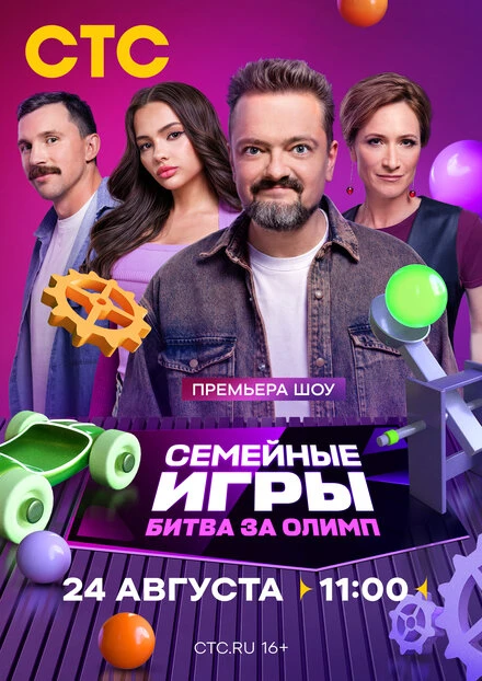 Постер Семейные игры. Битва за олимп 2024