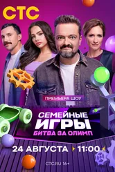 Семейные игры. Битва за олимп 2024 постер