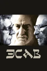 Эсав 2019 постер