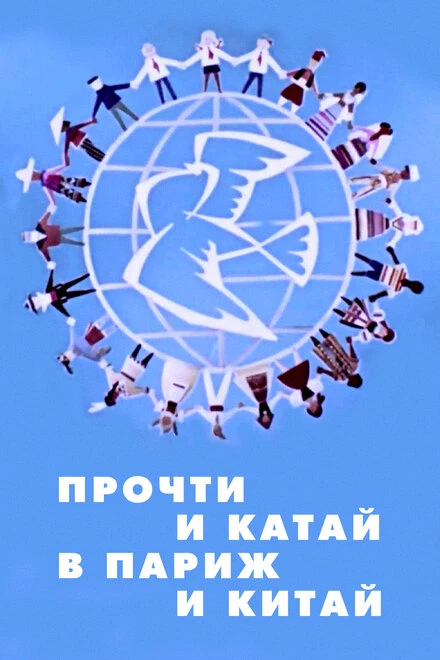 Постер Прочти и катай в Париж и Китай 1960