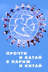 Прочти и катай в Париж и Китай 1960 постер