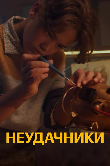 Постер Неудачники 2021