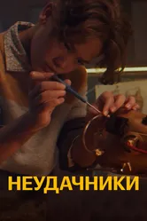 Неудачники 2021 постер