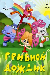 Грибной дождик 1985 постер