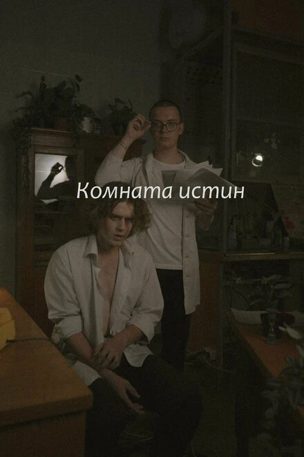 Постер Комната истин 2023