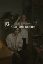 Комната истин 2023 постер
