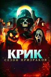 Крик. Сезон призраков 2024 постер