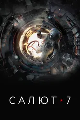 Салют-7 2017 постер