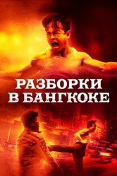 Разборки в Бангкоке 2024 постер
