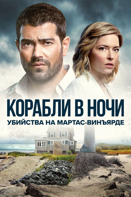 Постер Убийства на Мартас-Винъярде: Корабли в ночи 2021