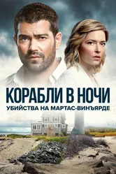 Убийства на Мартас-Винъярде: Корабли в ночи 2021 постер