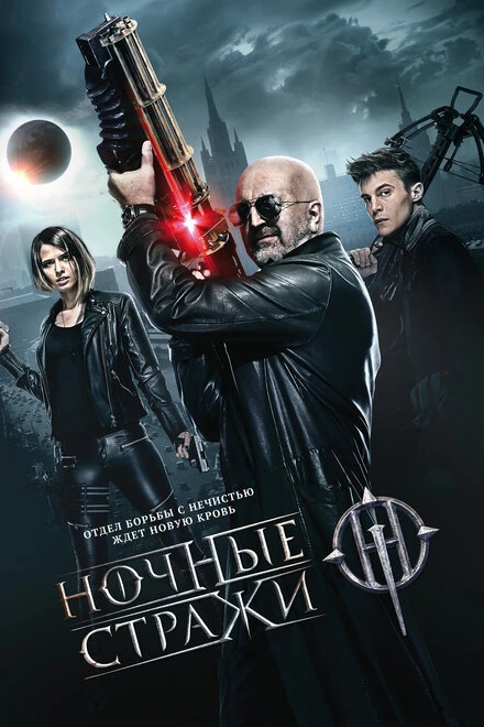 Постер Ночные стражи 2016