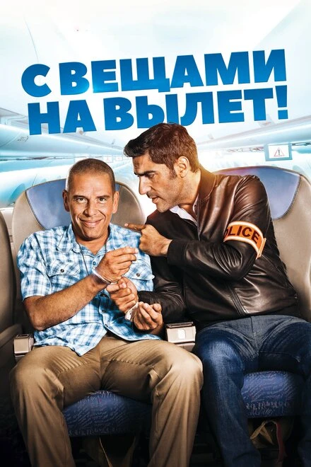 Постер С вещами на вылет! 2016