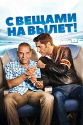 С вещами на вылет! 2016 постер