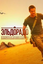 Эльдорадо 2010 постер