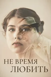 Не время любить 2019 постер