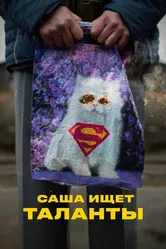 Саша ищет таланты 2020 постер