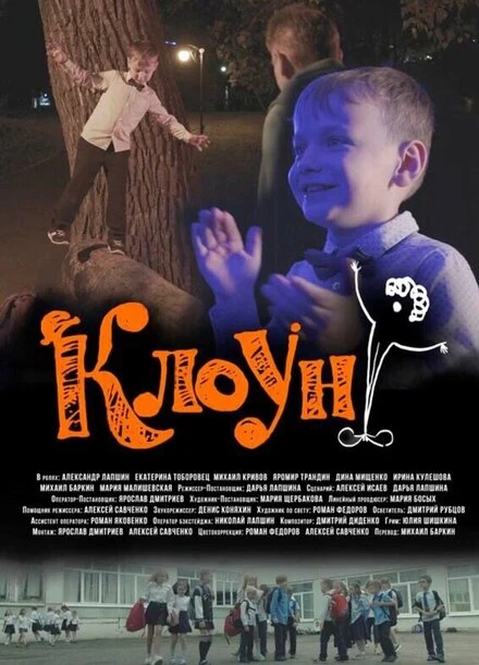 Постер Клоун 2023