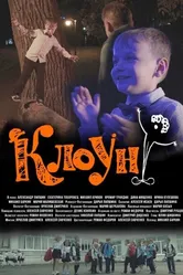 Клоун 2023 постер