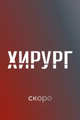 Хирург null постер