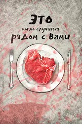 Это могло случиться рядом с вами 2019 постер