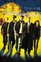 Обратный отсчет 2006 постер