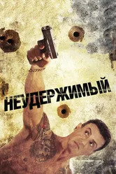 Неудержимый 2012 постер