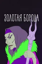 Золотая борода 2012 постер