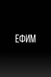 Ефим 2022 постер