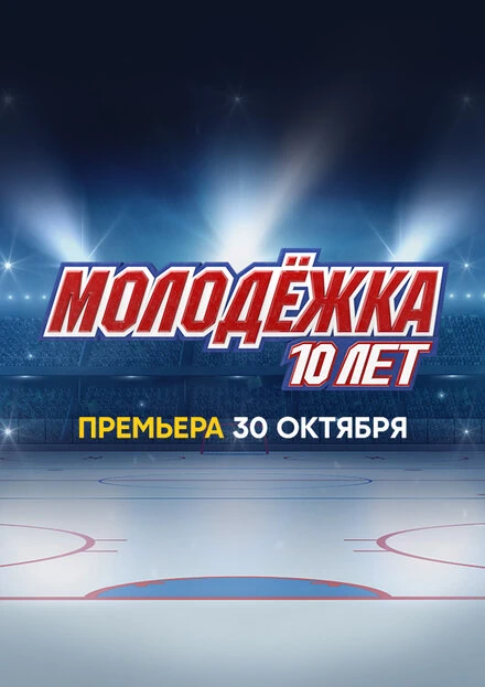 Постер Молодёжка. 10 лет 2023