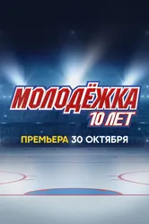 Молодёжка. 10 лет 2023 постер