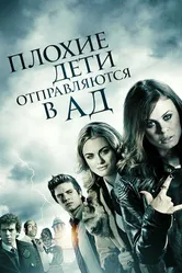 Плохие дети отправляются в ад 2012 постер