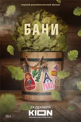 Бани 2023 постер