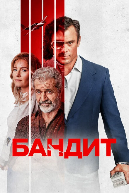 Постер Бандит 2022