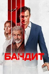 Бандит 2022 постер