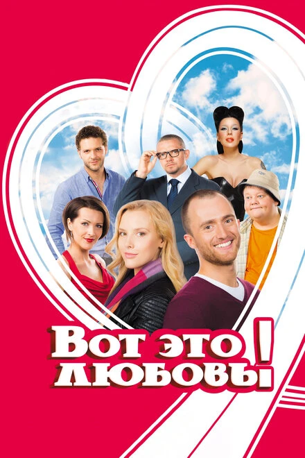 Постер Вот это любовь! 2013