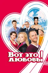 Вот это любовь! 2013 постер