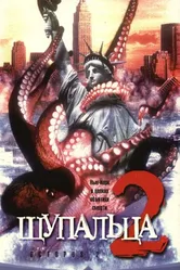 Щупальца 2 2001 постер
