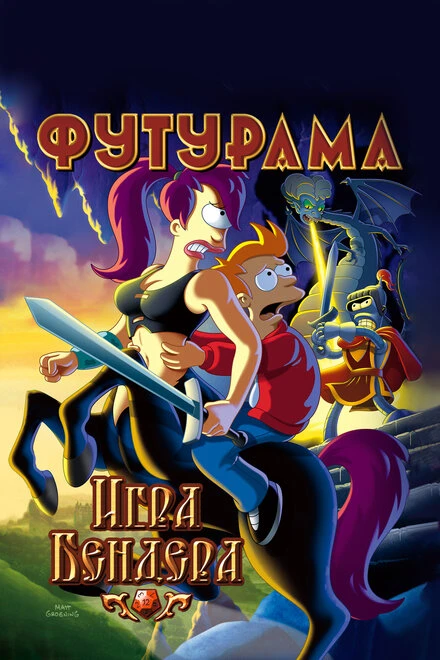 Постер Футурама: Игра Бендера 2008