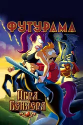 Футурама: Игра Бендера 2008 постер