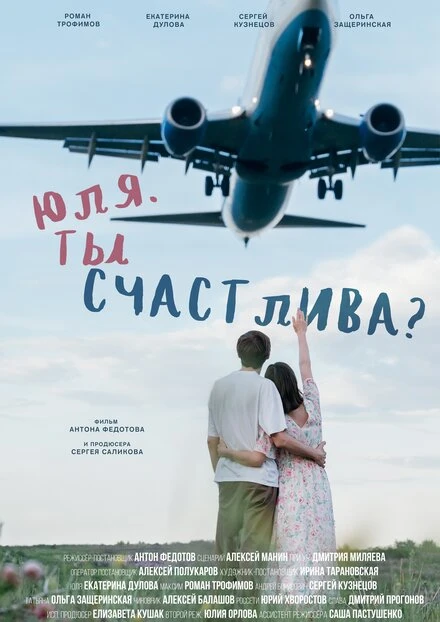 Постер Юля. Ты счастлива? 2024