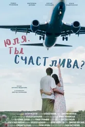 Юля. Ты счастлива? 2024 постер