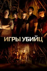 Игры убийц 2013 постер