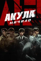 Акула: Начало 2021 постер