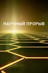 Научный прорыв 2016 постер