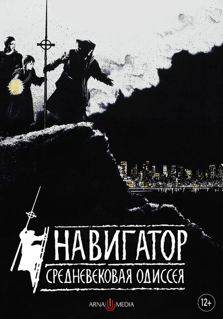 Постер Навигатор. Средневековая одиссея 1988