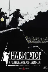 Навигатор. Средневековая одиссея 1988 постер