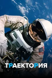 Траектория 2018 постер