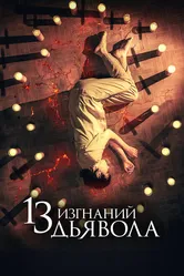 13 изгнаний дьявола 2022 постер