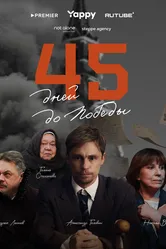 45 дней до победы 2025 постер